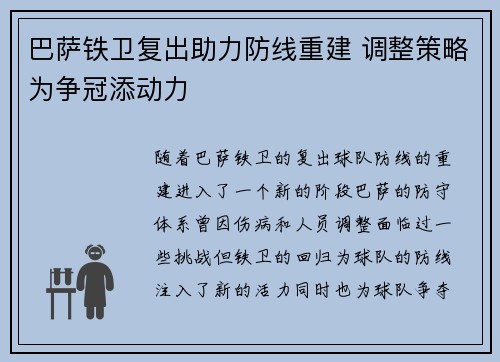 巴萨铁卫复出助力防线重建 调整策略为争冠添动力 巴萨铁卫复出助力防线重建 调整策略为争冠添动力