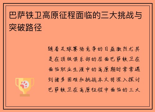 巴萨铁卫高原征程面临的三大挑战与突破路径