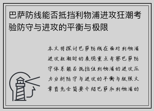 巴萨防线能否抵挡利物浦进攻狂潮考验防守与进攻的平衡与极限