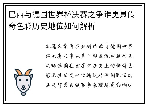 巴西与德国世界杯决赛之争谁更具传奇色彩历史地位如何解析