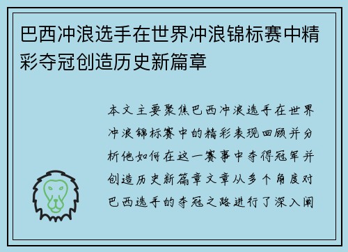 巴西冲浪选手在世界冲浪锦标赛中精彩夺冠创造历史新篇章