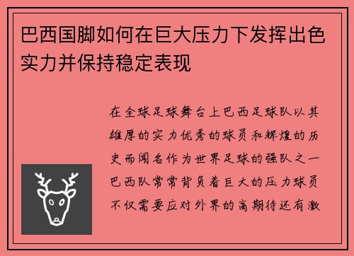 巴西国脚如何在巨大压力下发挥出色实力并保持稳定表现