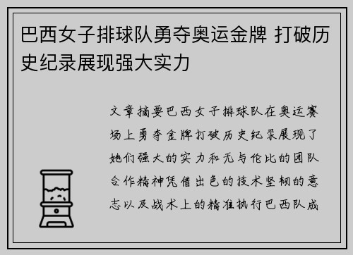 巴西女子排球队勇夺奥运金牌 打破历史纪录展现强大实力