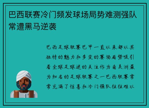 巴西联赛冷门频发球场局势难测强队常遭黑马逆袭