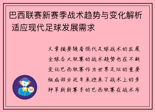 巴西联赛新赛季战术趋势与变化解析 适应现代足球发展需求