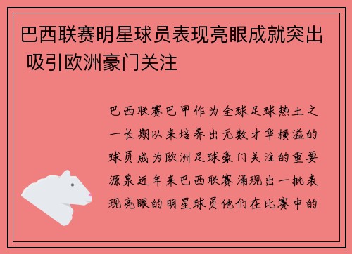 巴西联赛明星球员表现亮眼成就突出 吸引欧洲豪门关注