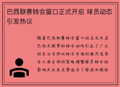 巴西联赛转会窗口正式开启 球员动态引发热议