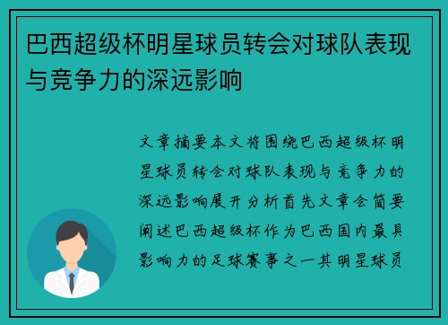 巴西超级杯明星球员转会对球队表现与竞争力的深远影响