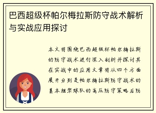 巴西超级杯帕尔梅拉斯防守战术解析与实战应用探讨