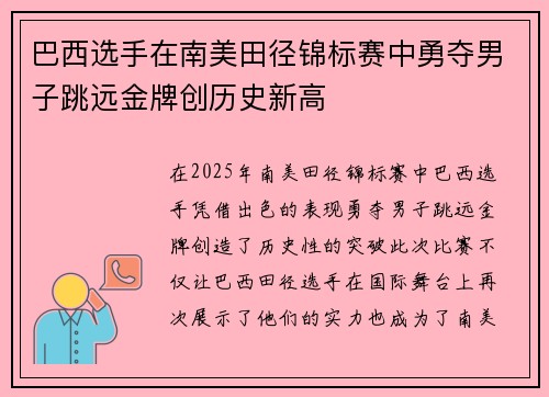 巴西选手在南美田径锦标赛中勇夺男子跳远金牌创历史新高