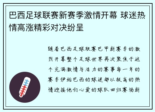 巴西足球联赛新赛季激情开幕 球迷热情高涨精彩对决纷呈