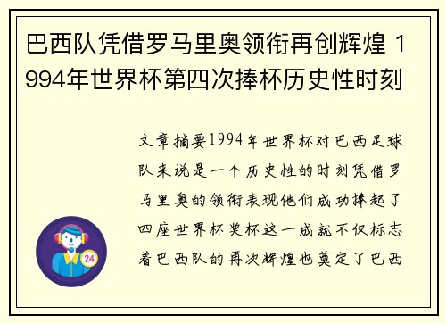 巴西队凭借罗马里奥领衔再创辉煌 1994年世界杯第四次捧杯历史性时刻