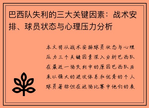 巴西队失利的三大关键因素：战术安排、球员状态与心理压力分析