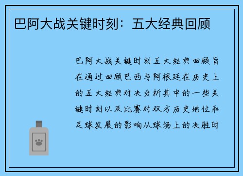 巴阿大战关键时刻：五大经典回顾