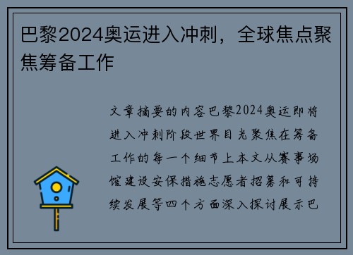 巴黎2024奥运进入冲刺，全球焦点聚焦筹备工作