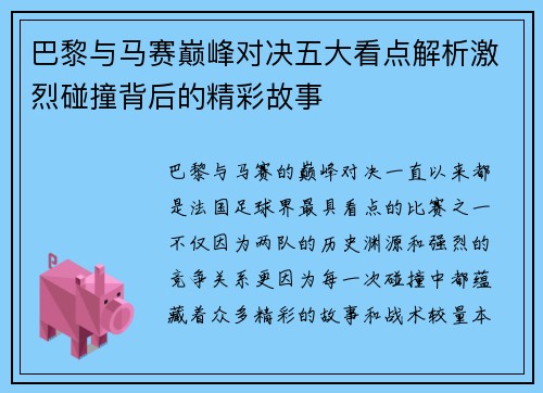 巴黎与马赛巅峰对决五大看点解析激烈碰撞背后的精彩故事