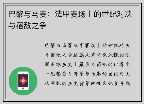 巴黎与马赛：法甲赛场上的世纪对决与宿敌之争