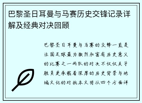 巴黎圣日耳曼与马赛历史交锋记录详解及经典对决回顾