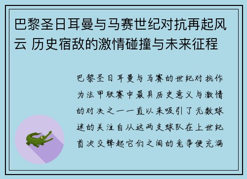 巴黎圣日耳曼与马赛世纪对抗再起风云 历史宿敌的激情碰撞与未来征程