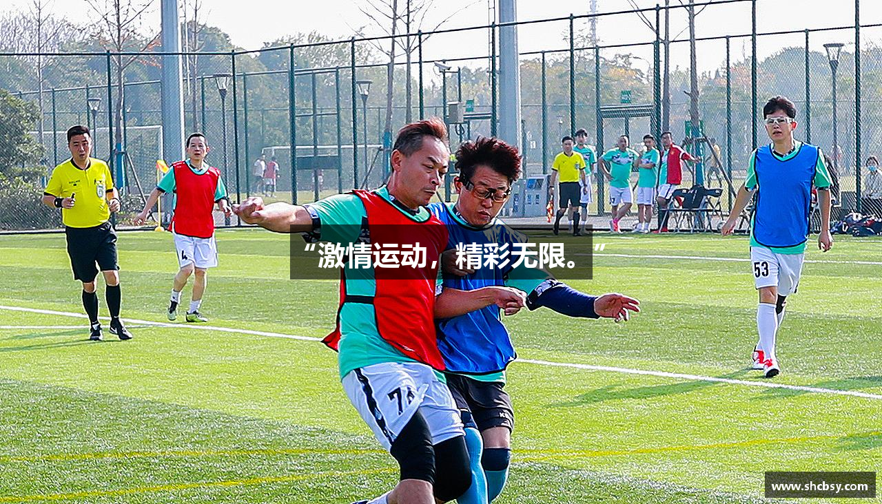 “激情运动，精彩无限。”
