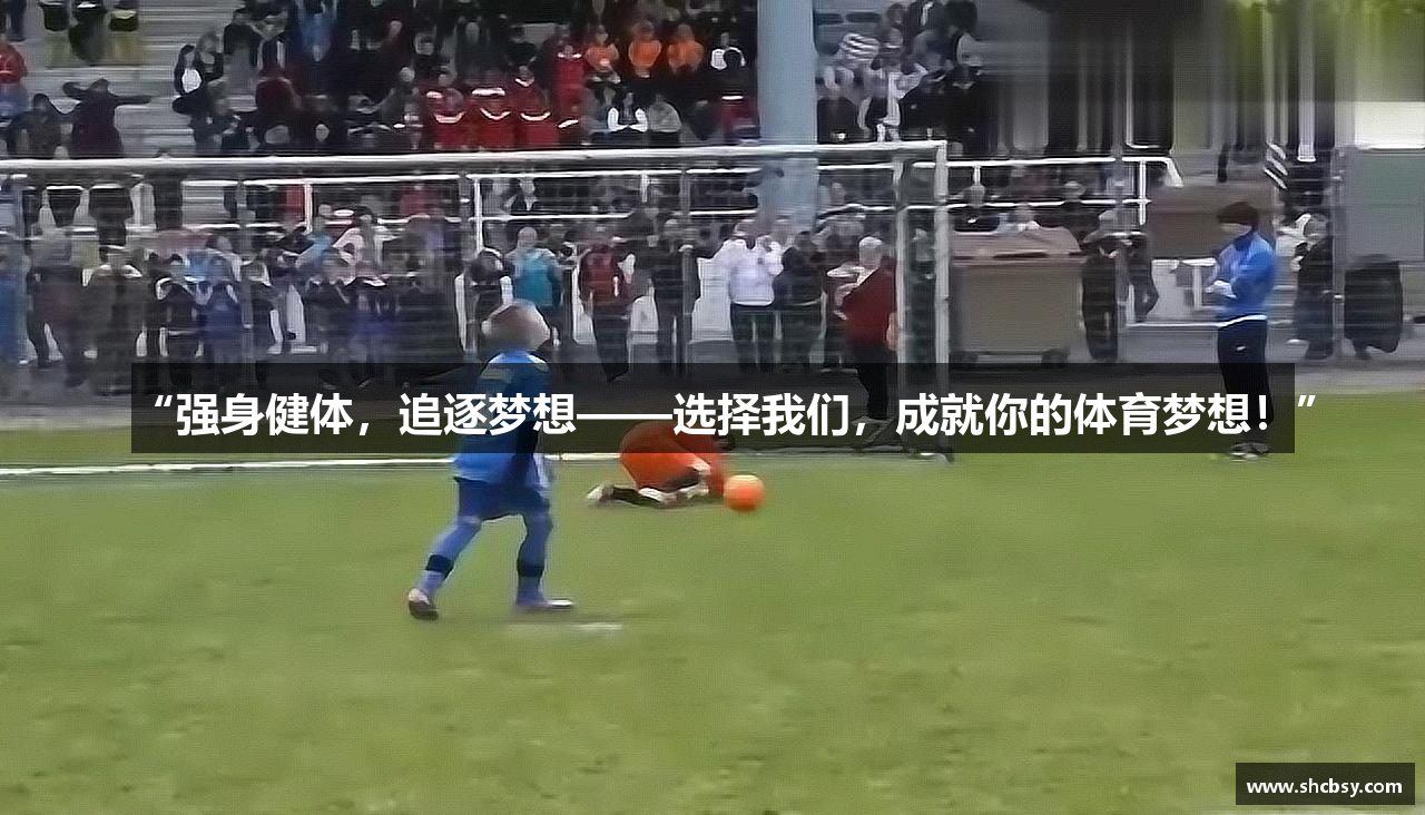 “强身健体，追逐梦想——选择我们，成就你的体育梦想！”