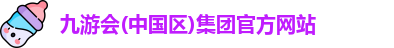 九游会(中国区)集团官方网站